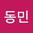 이동민
