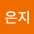 choi은지