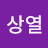 김상열