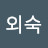 문외숙