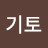 기토