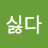 일하기싫다