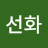 김선화