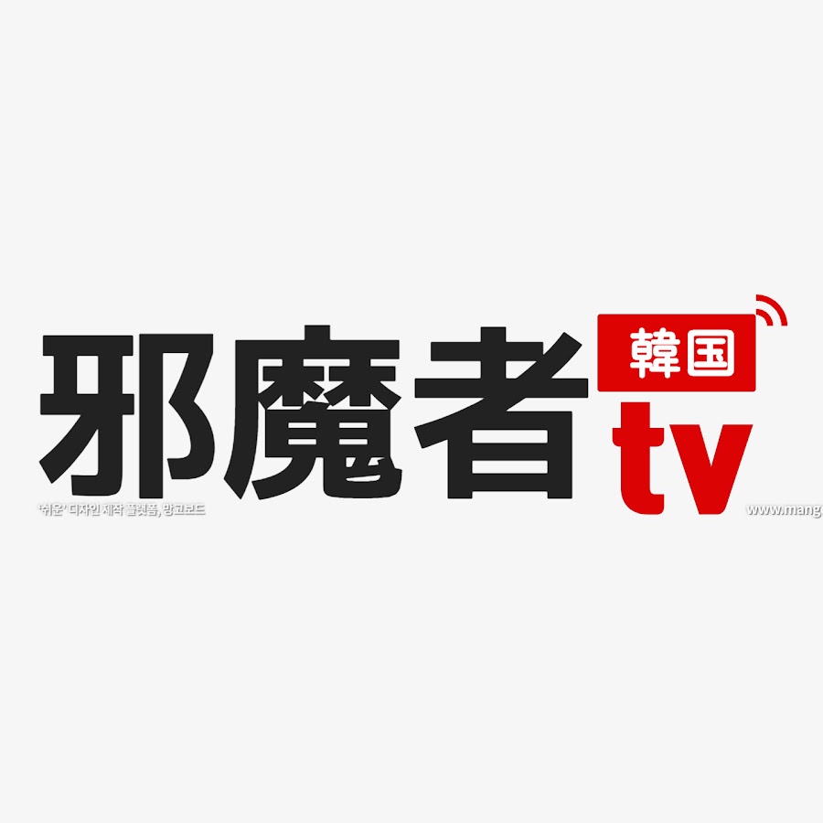 大邱대구邪魔者チャンネル Youtube