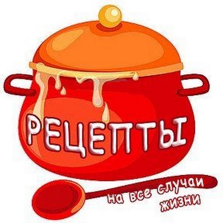 Слово испечь. Рецепты надпись. Рецепты слово. Готовим вкусно логотип. Картинки со словом рецепты.