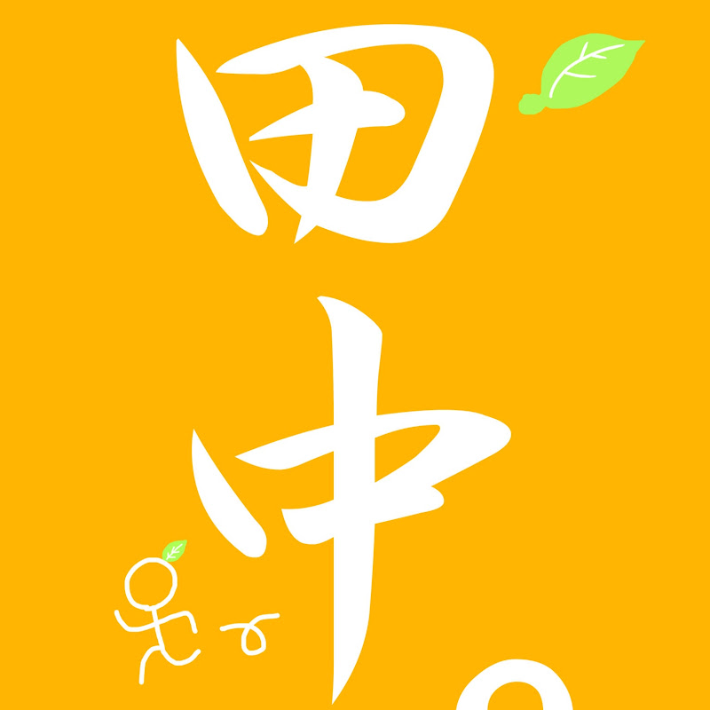 田中みかんちゃんねる - 網紅的藏寶箱 
