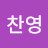 박찬영