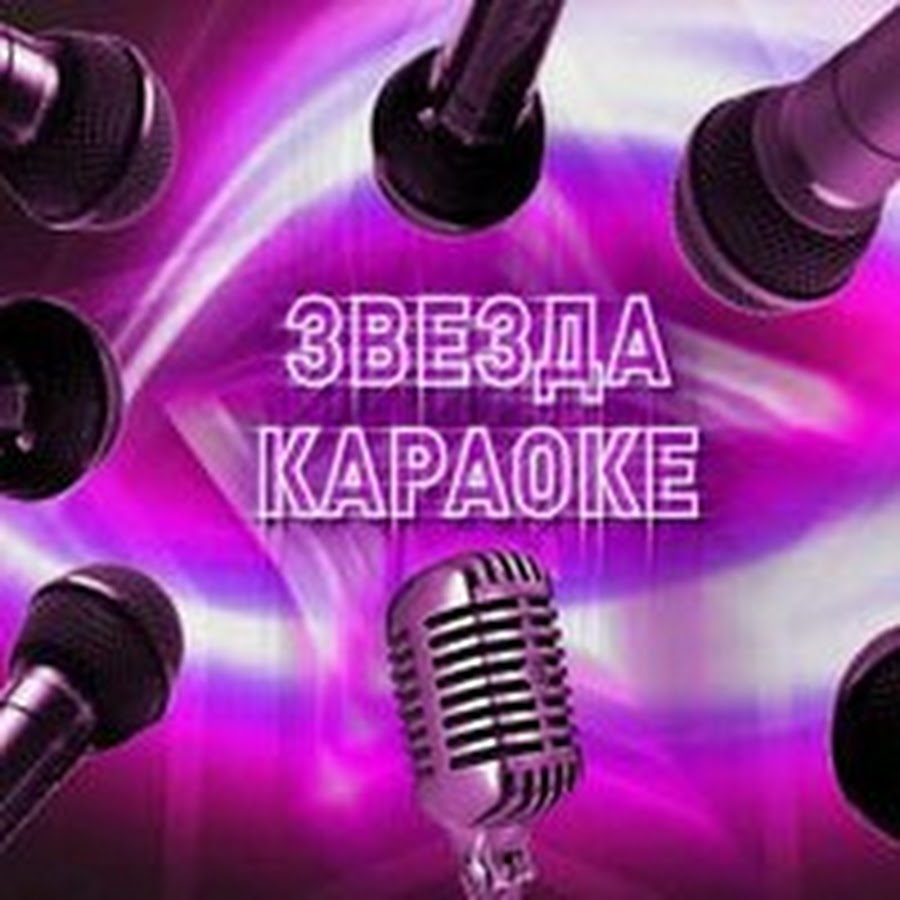 Упала звезда караоке. Звезда караоке. Калинка караоке караоке. Караоке Калинка ютуб. Караоке чика.