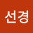 구선경