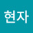 이현자