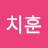 김치훈