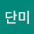 라움단미