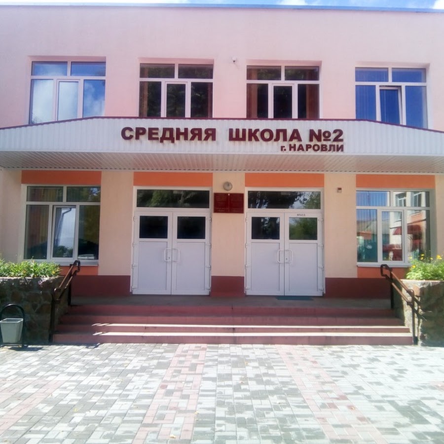 Сш 3 наровля. Сш 3 г миоры музей. Наровля школа 1. Сш 3 наровля. Сш 3 наровля.