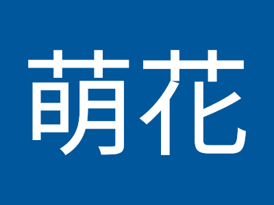 荻野花 299300-荻野可