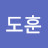 김도훈