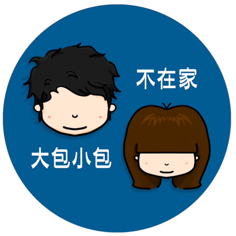 大包小包不在家 - 網紅的藏寶箱 