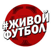 «ЖИВОЙ ФУТБОЛ»