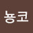 강뇽코