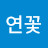 연꽃