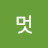 멋지구리