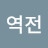 인생역전