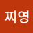 이찌영