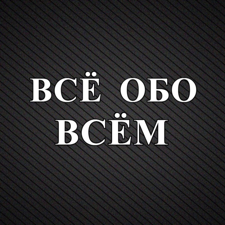 Обо всём. Обо всём надпись. Обо всем. Обо всём надпись. Все обо всем.