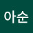 이아순