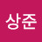 박상준