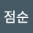 김점순
