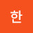 한어나니머스