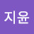 김지윤