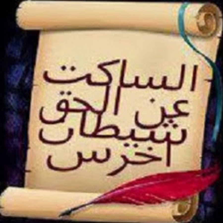 الساكت عن الحق شيطان أخرس Youtube