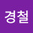 신경철