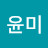 신윤미