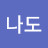 나도한마디