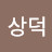 박상덕