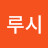 루시