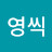 이영씩