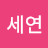 박세연