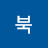 테북