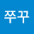 정쭈꾸