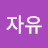 자유