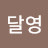 김달영