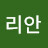 김리안