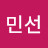 김민선