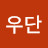 장우단