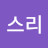 스리