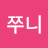 쭈니