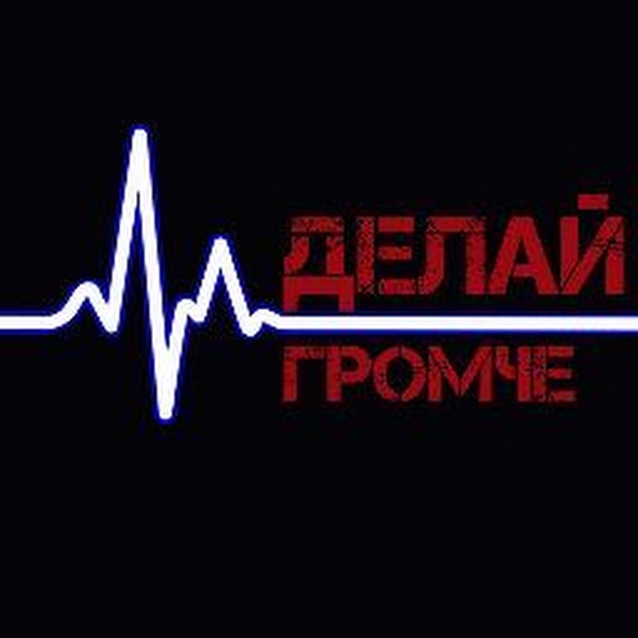 в жизни обязательно должны быть паузы такие. очень громко. мозг мало. сделай более громче. сделай более громче.